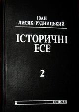 Iсторичнi есе. Том 2