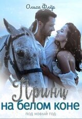 Принц на белом коне под новый год скачать