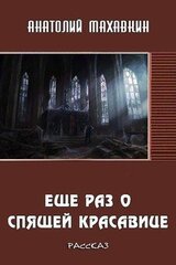 Ещё раз о спящей красавице