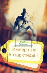 Император Антарктиды 1.