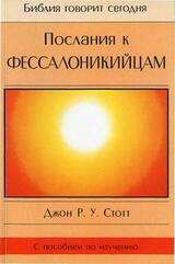 Послания к Фессалоникийцам скачать