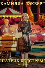 Цикл Патрик Хедстрём. Компиляция. Книги 1-10