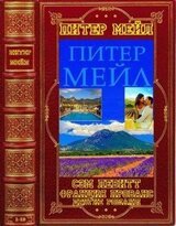 Циклы Сем Левит- Франция. Прованс-Отдельные романы. Книги 1-13