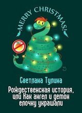 Рождественская история, или Как ангел и демон елочку украшали скачать