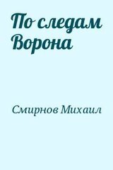 По следам Ворона скачать
