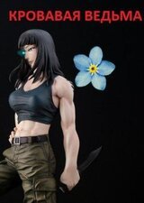 Кровавая ведьма скачать