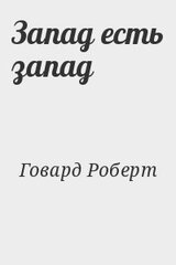 Запад есть запад скачать