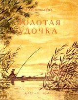Золотая удочка скачать