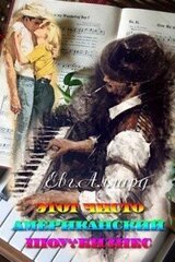 Этот чисто американский шоу-бизнес скачать