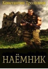 Наемник
