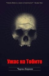 Ужас на Тобите