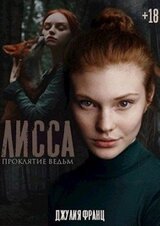 Лисса: Проклятие ведьм скачать