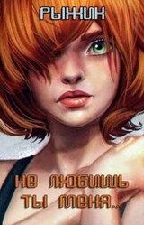 Не любишь ты меня...