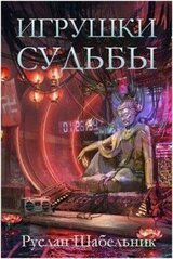 Игрушки судьбы скачать