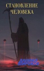 Становление Человека скачать