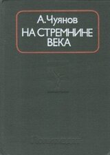 На стремнине века. Записки секретаря обкома скачать