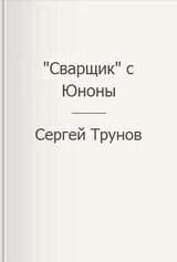 Сварщик с Юноны