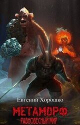 Метаморф. Том 1. Равновесный мир