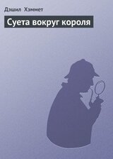 Суета вокруг короля скачать