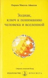 Зодиак, ключ к пониманию человека и вселенной правка