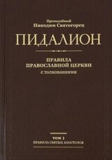 Правила Вселенских Соборов