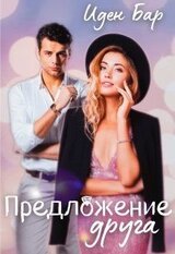 Предложение друга скачать