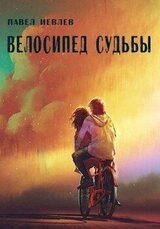 Велосипед судьбы скачать
