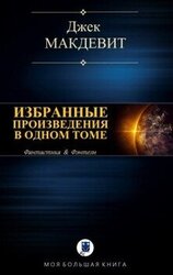Избранные произведения в одном томе