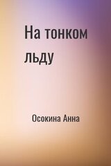 На тонком льду