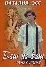 Баш на баш: Crazy Frost. Часть 1 скачать