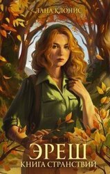 Книга странствий скачать