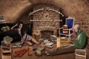 Гермиона Грейнджер и таинственное дитя скачать