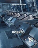 Ковчег скачать