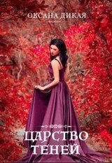 Царство теней скачать