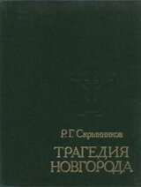 Трагедия Новгорода скачать