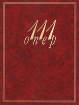 111 опер скачать