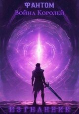 Изгнанник скачать