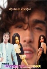 Остров примирения скачать