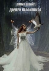 Дочери Кассилиуса скачать