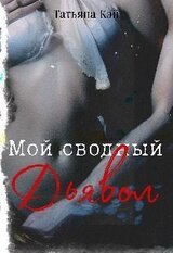 Мой сводный Дьявол скачать