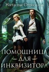 Помощница для инквизитора скачать