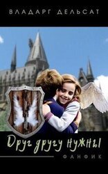 Друг другу нужны скачать