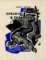 Прыжок в темноту скачать