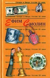 Антология Сатиры и Юмора России XX века. Том 31. Ефим Смолин скачать