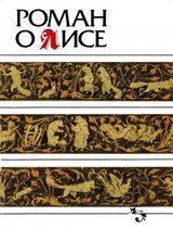 Роман о Лисе скачать