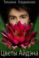 Цветы Айдэна скачать
