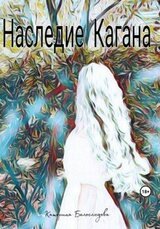 Наследие Кагана скачать