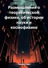 Размышления о теоретической физике, об истории науки и космофизике скачать