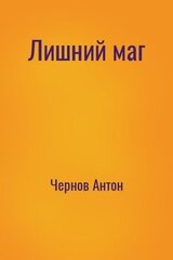 Лишний маг
