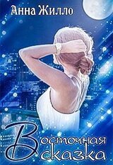 Восточная сказка скачать